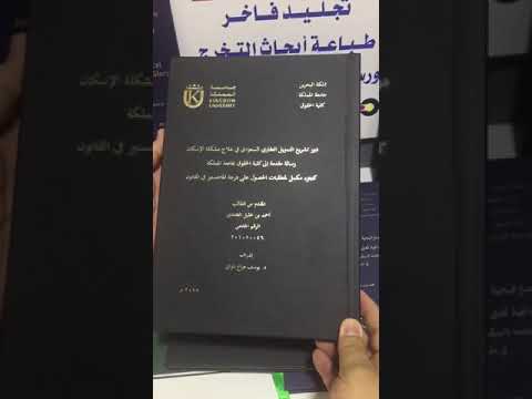 تجليد فاخر تغليف فاخر تجليد رسالة ماجستير تجليد كتب تحليد ابحاث تخرج تجليد بحث تجليد ريبورت تجليد