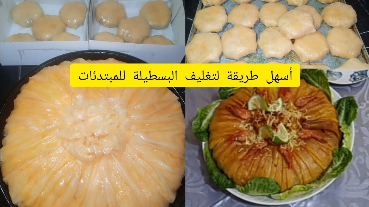 فديو خاص بطريقة تغليف البسطيلة للمبتدئات مع ذكر جميع الاسرار لنجاح البسطيلة