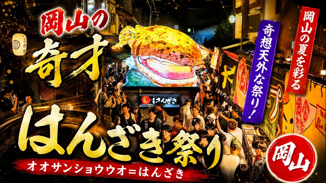 岡山県のど迫力な奇祭【はんざき祭り 】毎年8月8日本祭！JAPANESE