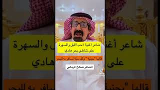 الشاعر صالح الرمالي احب اليل والسهره