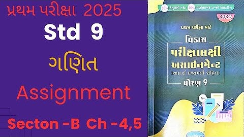 std 9 maths assignment solution 2025 | vibhag B ch 4,5 | ધોરણ 9 ગણિત અસાઈનમેન્ટ 2025 વિભાગbપ્રકરણ4,5
