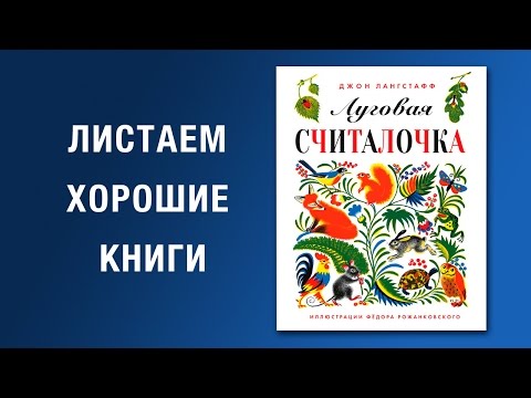 Джон Лангстафф. Луговая считалочка