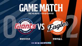 [2026 메디힐 KBO 퓨처스리그 생중계] 롯데자이언츠 VS 한화이글스 (08.24)