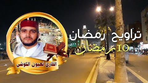 تراويح رمضان للقارئ العيون الكوشي مسجد الأندلس أناسي الدار البيضاء.
