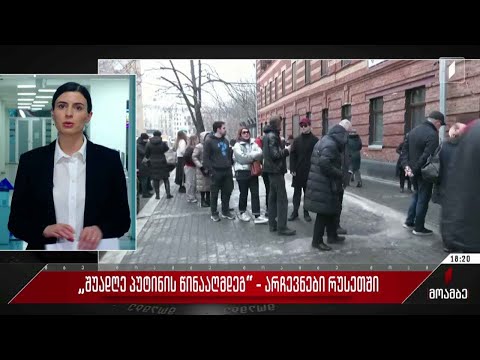 „შუადღე პუტინის წინააღმდეგ“ - არჩევნები რუსეთში
