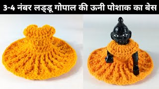 3-4 नंबर लड्डू गोपाल की ऊनी पोशाक का बेस कैसे बनाए || How to make laddu gopal crochet base ||