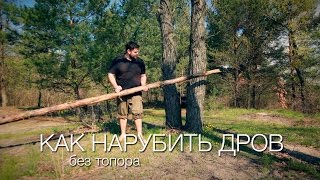 Как быстро нарубить дров без топора