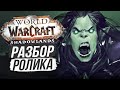 МАТЬ ТРАЛЛА ЖИВА! / World of Warcraft