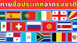 🌍ทายชื่อประเทศจากธชาติ 🏳️‍🌈 GUESS FLAGS  🧠  เกมฝึกสมอง🌟 screenshot 3