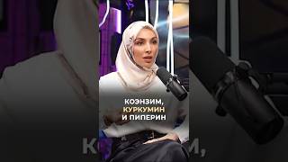 Коэнзим, куркумин и пиперин #врач #докторзубарева #здоровье #натальязубарева