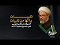 تلبيات يا لها من تلبيات الشيخ مصطفى الموسى نعي حسيني حزين تلبيات يا لها من تلبيات الشيخ مصطفى الموسى نعي حسيني حزين