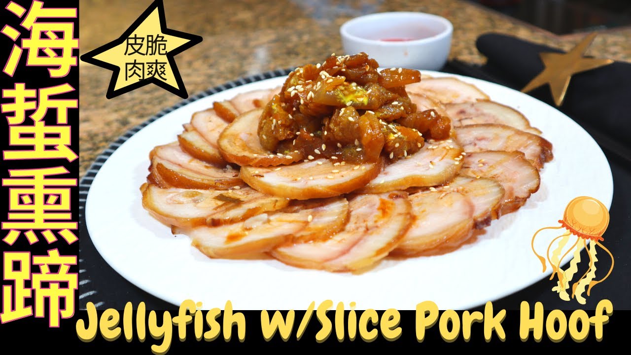 海蜇熏蹄.Jellyfish With Slice Pork Hoof YouTube