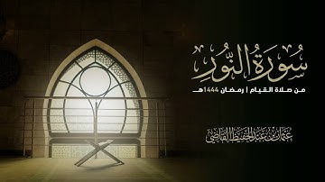 سورة النور | رمضان ١٤٤٤هـ | عثمان القاضي