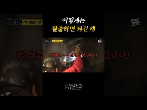 어떻게든 탈출하면 되긴 해