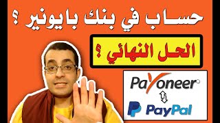 طريقة انشاء حساب في بايونير 2022 في 5 دقايق - حل مشكلة تفعيل الباي بال | Payoneer Account