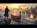 رحلة ابن فضلان إلى أرض العجائب قصة حقيقية مذهلة 