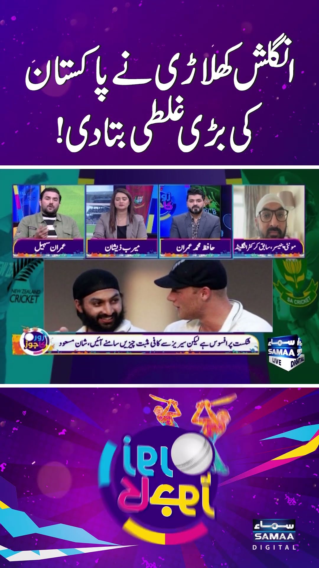 English Crickete points out Pakistani cricket's big mistake | SAMAA TV | ZOR KA JOR