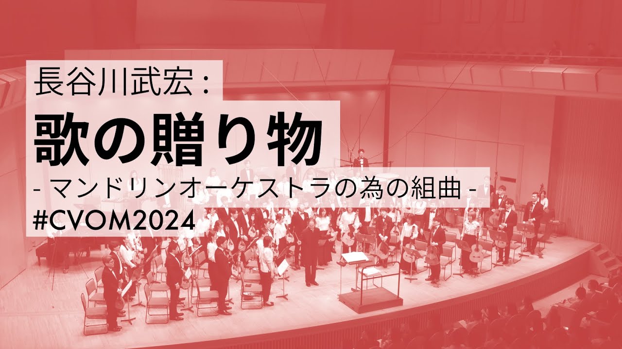 長谷川武宏：歌の贈り物 –マンドリンオーケストラの為の組曲–