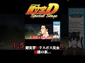 【頭文字D special stage】文太と激闘の末...