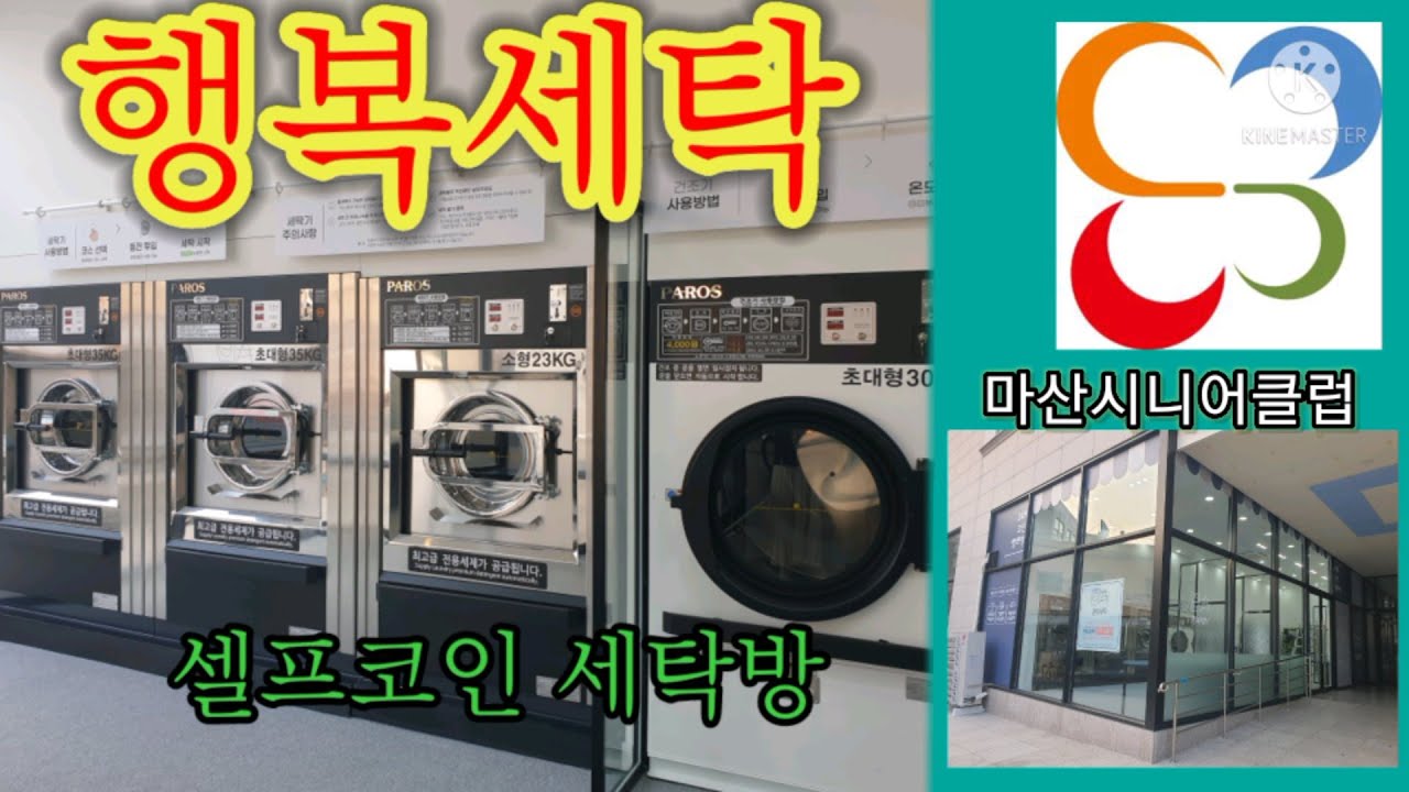 [행복세탁] 셀프 코인세탁 하러 오세요~!#창원시 #노인일자리 #시니어클럽 #한국노인인력개발원