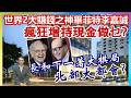 【華哥好政經】世界2大賺錢之神畢菲特李嘉誠／瘋狂增持現金做乜?／長和下一著大棋局――北部大都會?／