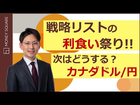 戦略リストの利食い祭り！！ 次はどうする？ カナダドル/円