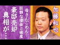 【驚愕】美空ひばりの長男・加藤和也が遺産を使い果たし破産...豪邸売却の危機から救った救世主の正体に一同驚愕!『永遠の歌姫』が和也を養子にした理由や借金生活を支える妻の正体に驚きを隠せない...!