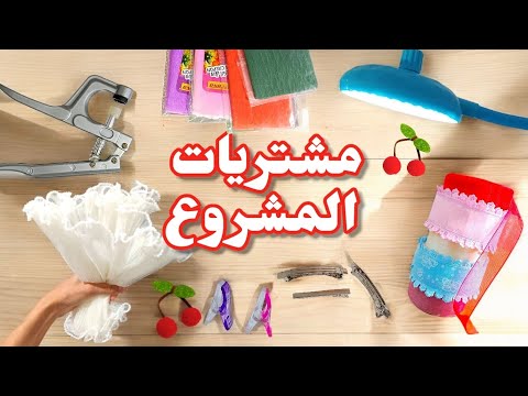 تعلمي ماتحتاجينه لمشروعك الجديد مشترياتي من مستلزمات وشرح مفصل مع بعض الاسعار