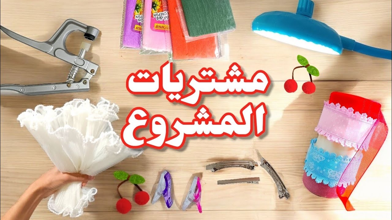 تعلمي ماتحتاجينه لمشروعك الجديد👌  مشترياتي من مستلزمات🎀💐🌺 وشرح مفصل مع بعض الاسعار 