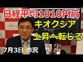 2026年7月3日【日経平均1010円高 キオクシア上昇に転じる】（市況放送【毎日配信】）