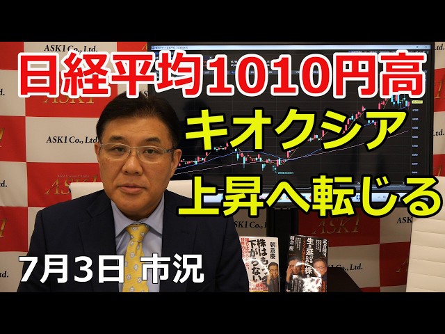 July 3, 2026 [Nikkei Stock Average up 1010 yen, Kioxia turns to
