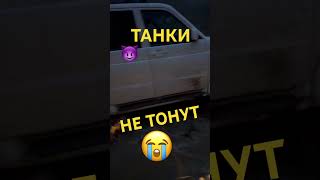 Утопили НИВУ!!!Танки ГРЯЗИ Не БОЯТСЯ!!!🔥🔥🔥😈😱 #ядрёные #кладоискатели #shorts