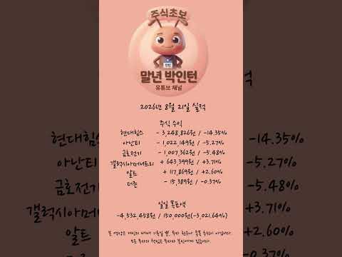 8월 21일 매매일지