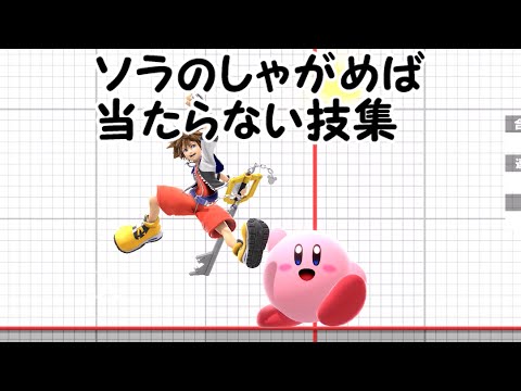 しゃがめば当たらない技集【ソラ編】