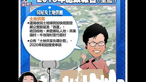 施政報告│行政長官2019年施政報告（重點）上 - 天天要聞