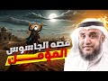 الشيخ نواف السالم قصة الجاسوس المؤمن كيف أنقذ نعيم بن مسعود المدينة من سيوف الكفار 