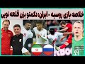 خلاصه بازی جذاب روسیه ایران دکمتو بزن آقای قلعه نویی 