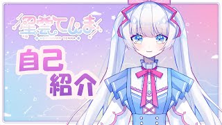 「【自己紹介】はじめまして！星雲てんまです！【新人Vtuber】」のサムネイル