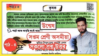 Class 7 Assamese Chapter 4 Question Answer Assam // Class 7 Assamese Lesson 4 // কৃষক // I5Q3V4