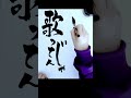 ちゃんみな/美人 かっこよすぎでは？！【リクエスト】 #歌詞 #筆文字 #書道