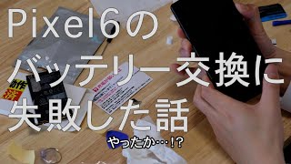 Pixel6のバッテリー交換失敗のご供養