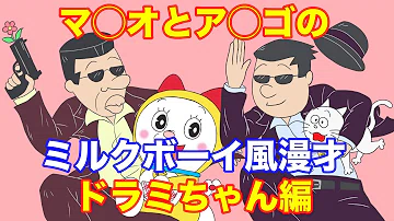 تحميل ドラえもん漫才 تحميل ドラえもん漫才