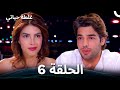 ال م ي اه ال ع م يق ة الح ل ق ة 6 الن س خ ة الط و يل ة 