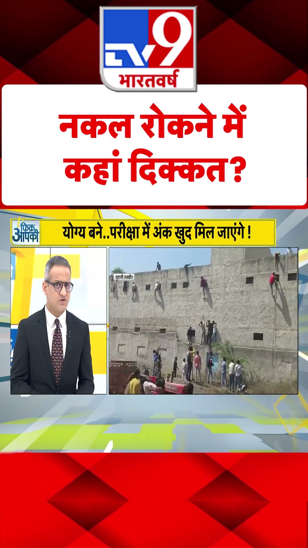 नकल रोकने में कहां दिक्कत?#tv9shorts