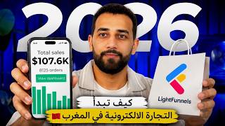 كيف تبدأ التجارة الالكترونية في المغرب