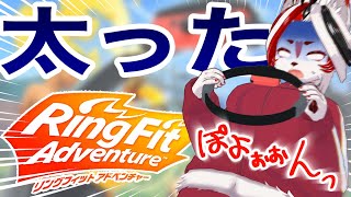 【リングフィット】正月太りにはまだ早ええって！！！【Vtuber】