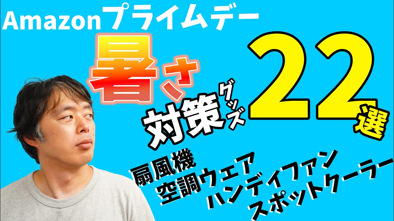 【猛暑】Amazonプライムデーで買える暑さ対策グッズ22選！