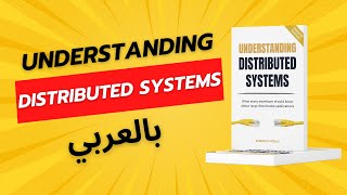 Understanding Distributed Systems [Book Review] (بالعربي)