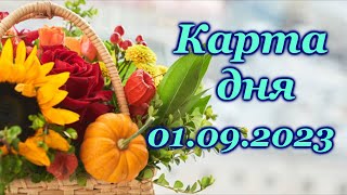 🍀 КАРТА ДНЯ- 1 сентября - ТАРО на СЕГОДНЯ - ВСЕ ЗНАКИ ЗОДИАКА- ТАРО РАСКЛАД ПРОГНОЗ ГОРОСКОП ГАДАНИЕ
