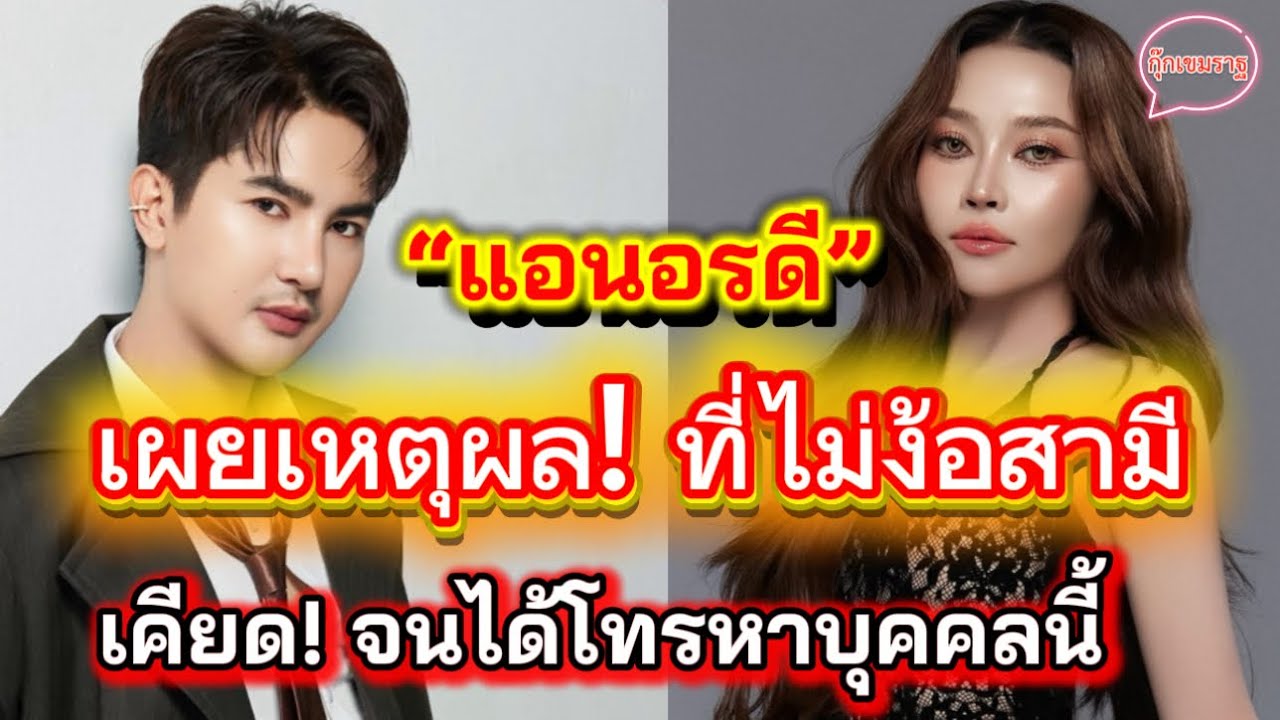 แอนอรดีเผยเหตุผลที่ไม่ง้อสามี หลังจากที่ทะเลาะกันเรื่อง???￼ #บอยศิริชัย #แอนอรดี 